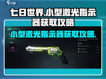 七日世界🔥小型激光指示器获取攻略来啦！截图1