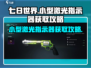 七日世界🔥小型激光指示器获取攻略来啦！