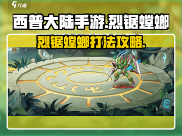 西普大陆手游🔥烈锯螳螂打法攻略💎截图1