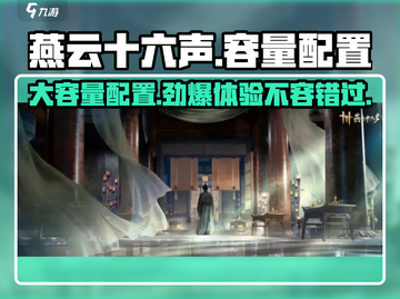 燕云十六声GameManager配置要求💥游戏流畅运行必备！截图1