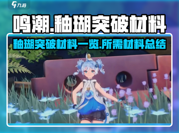 鸣潮⚡釉瑚突破材料大公开！玩家必看🔥截图1