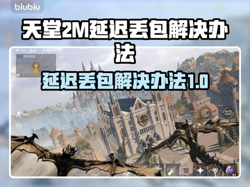天堂2M延迟丢包？这些解决办法让你畅爽游戏🔥🎮截图1