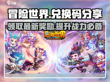 冒险世界💥2024最新兑换码大公开！玩游戏领豪礼🎁截图1