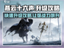 燕云十六声升级💡秘籍，快速提升战力！