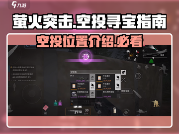 萤火突击🔥空投位置大揭秘！快来看👇截图1