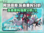 重构阿塔提斯🔥灰曲强度分析攻略来啦！