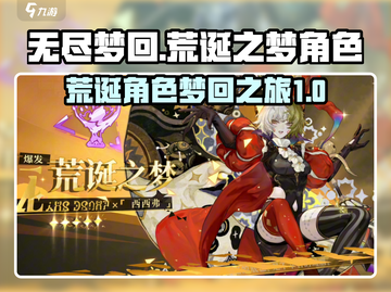 无尽梦回🔥荒诞之梦：角色超神介绍🎉截图1