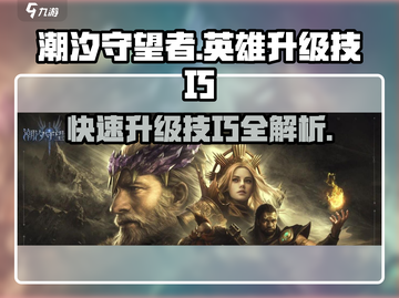 潮汐守望者🔥英雄快速升级技巧💎截图1