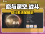🔥《恋与深空》战斗系统揭秘💥