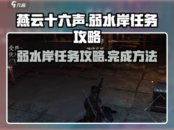 燕云十六声🔥弱水岸任务超全攻略来啦！截图1