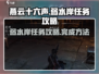 燕云十六声🔥弱水岸任务超全攻略来啦！