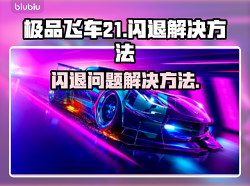 极品飞车21🔥闪退解决方法大公开！💥截图1