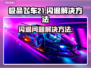极品飞车21🔥闪退解决方法大公开！💥