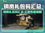 💥钢岚公测礼包码大放送！🎮🔥