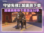 守望先锋2加速器下载📖守望先锋必备🔥