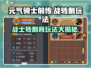 元气骑士前传🔥战转刺玩法超详细攻略来啦！