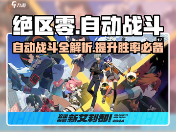 绝区零自动战斗功能大揭秘💥游戏党必看！截图1