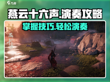燕云十六声🔥超简单演奏攻略来啦！游戏党必看！截图1