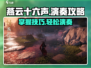 燕云十六声🔥超简单演奏攻略来啦！游戏党必看！