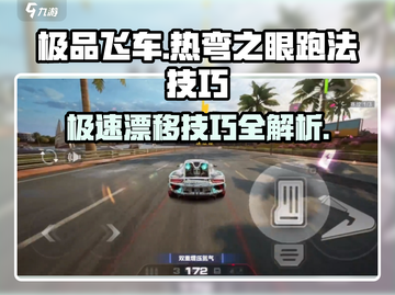 极品飞车🔥热弯之眼地图跑法技巧分享🚗游戏技巧截图1