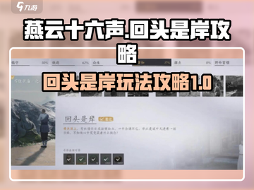 燕云十六声⚡回头是岸玩法攻略，必看！🔥截图1