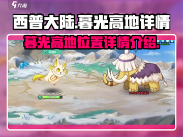 西普大陆🔥暮光高地隐藏彩蛋大揭秘！📍截图1