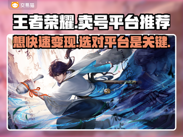 王者荣耀卖号平台推荐✨靠谱又安全！🔥截图1