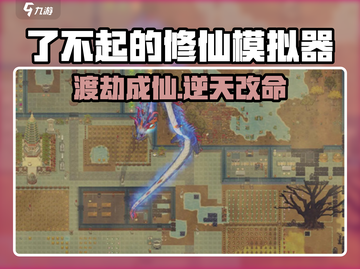 了不起的修仙模拟器⚡渡劫秘籍曝光截图1