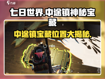 七日世界🔥中途镇神秘宝藏位置大揭秘🎉截图1