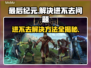 最后纪元进不去？👉快速解决方法分享！🎮🔥