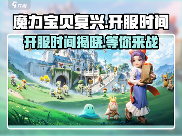 魔力宝贝复兴🔥上线时间曝光，开服倒计时不容错过！截图1