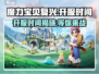 魔力宝贝复兴🔥上线时间曝光，开服倒计时不容错过！