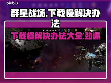 群星战场下载慢？一键加速⚡游戏流畅玩！截图1