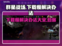 群星战场下载慢？一键加速⚡游戏流畅玩！