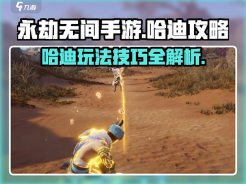 永劫无间手游🔥哈迪攻略：轻松玩转哈迪，制霸战场！截图1