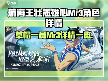 航海王壮志雄心💥Mr3角色详情一览🔥截图1