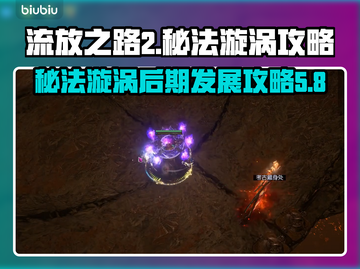 流放之路2🔥秘法漩涡后期发展攻略✨截图1