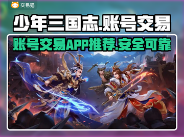 少年三国志账号交易APP推荐🔥选对平台很重要！🎮截图1