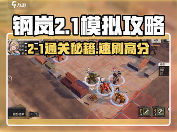 《钢岚模拟2-1通关秘籍💥》截图1