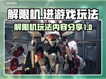 解限机游戏🔥超全玩法内容分享，速来🎉截图1
