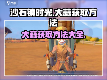 《沙石镇时光》💥大蒜获取秘籍🎉截图1
