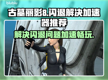 古墓丽影8闪退？这个加速器🔥搞定！🎮截图1