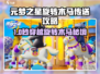 元梦之星旋转木马传送秘籍！🎠✨