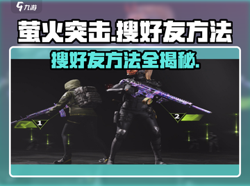 萤火突击💥好友搜索秘籍🔥助你快速组队游戏！截图1