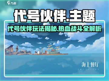 游戏代号伙伴爆火🔥好玩到停不下来！🎮截图1