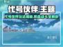 游戏代号伙伴爆火🔥好玩到停不下来！🎮