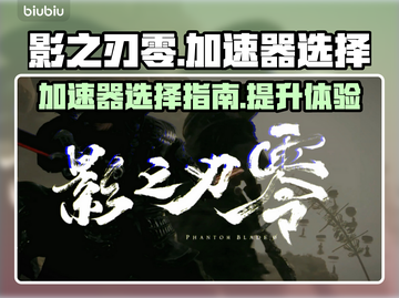 影之刃零🔥加速器推荐，玩手游必备神器！截图1