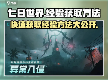 《七日世界》🔥经验快速获取方法大公开！新手必看 Gameplay秘籍截图1