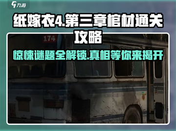 纸嫁衣4🔥第三章棺材通关秘籍✨超详细攻略来啦！截图1