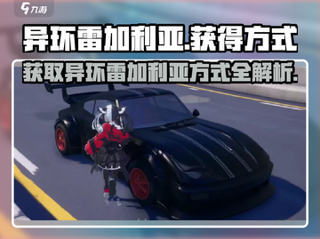 异环雷加利亚⚡获取攻略｜玩家必看🔥截图1